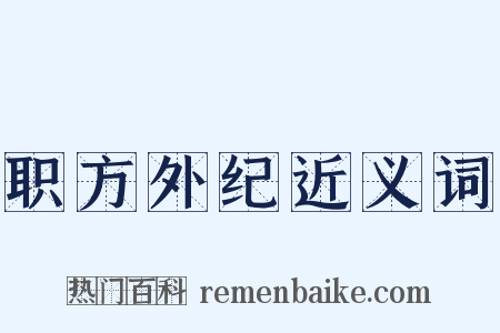 职方外纪近义词是什么意思的图片